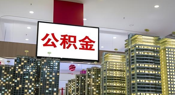 微山急用钱怎么把公积金取出来（急用钱怎么把公积金取出来装修可以提取公积金吗）